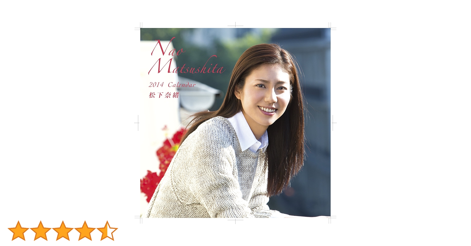未開封 2015年カレンダー 松下奈緒 CL-275 Amazon.co.jp: 松下奈緒 カレンダー 2015年 : -: 文房具
